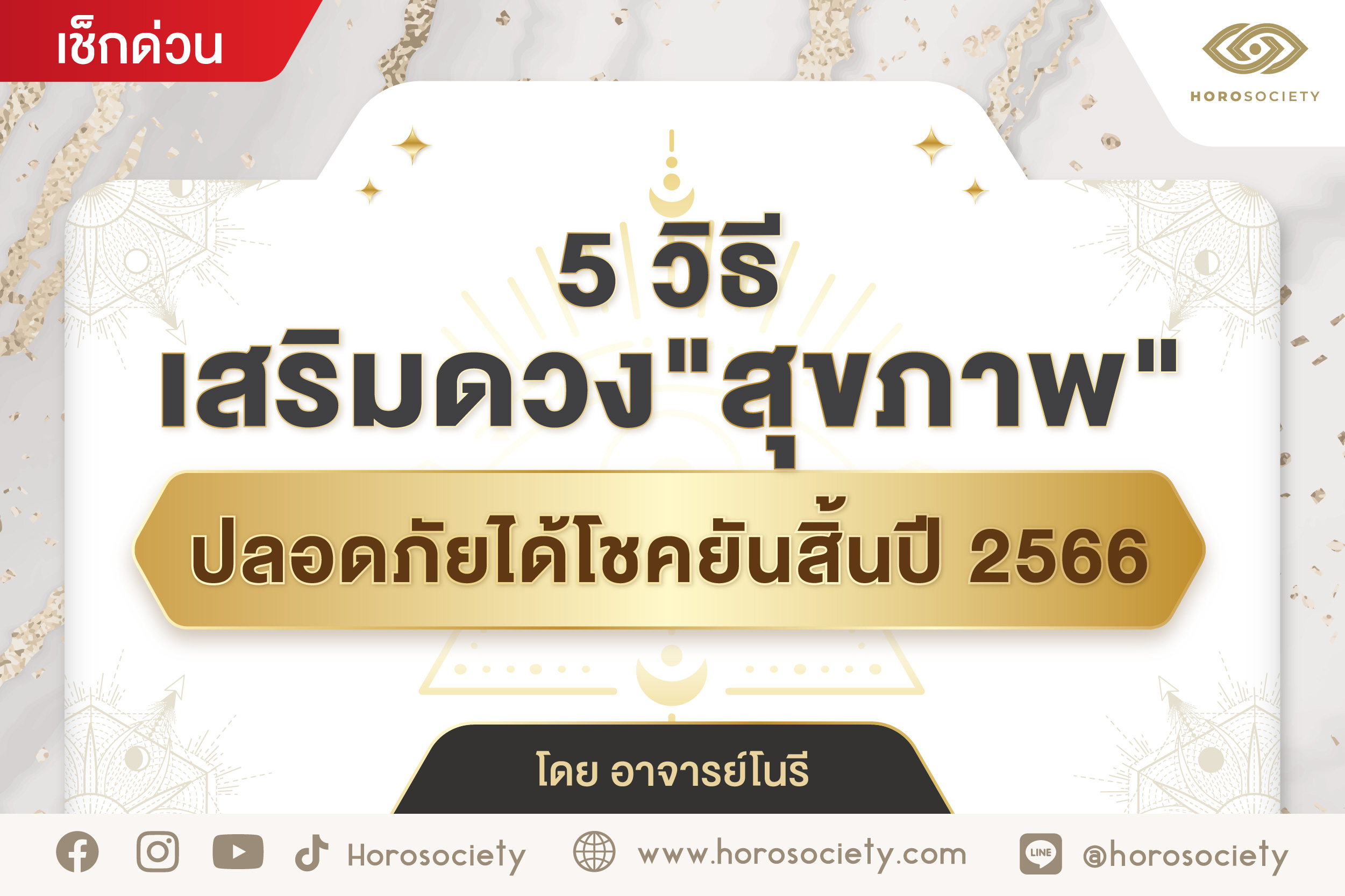 .5 วิธีเสริมดวงสุขภาพ ปลอดภัยได้โชคยันสิ้นปี 2566 .